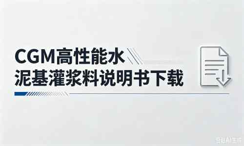 虹口厂家：CGM高性能水泥基灌浆料说明书PDF（纯白无LOGO）
